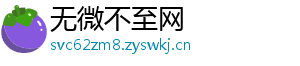 无微不至网
